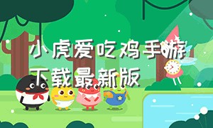 小虎爱吃鸡手游下载最新版