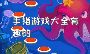 手指游戏大全有趣的（常用手指游戏100个）