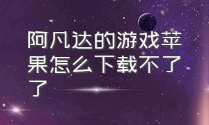 阿凡达的游戏苹果怎么下载不了了