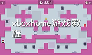 xboxhome游戏教程（xboxhome游戏只能离线玩吗）