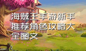 海贼王手游新手推荐角色攻略大全图文