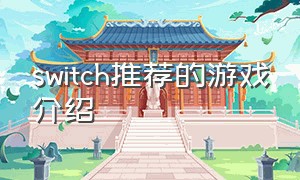 switch推荐的游戏介绍