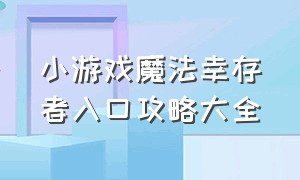 小游戏魔法幸存者入口攻略大全