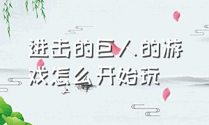 进击的巨人的游戏怎么开始玩（进击的巨人功能菜单 怎么进入游戏）