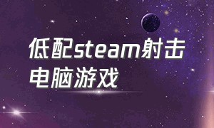 低配steam射击电脑游戏