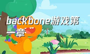 backbone游戏第一章