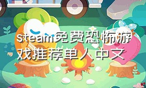 steam免费恐怖游戏推荐单人中文