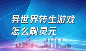 异世界转生游戏怎么刷灵元