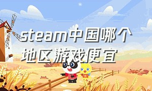 steam中国哪个地区游戏便宜