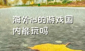 海外id的游戏国内能玩吗