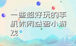 一些超好玩的手机休闲益智小游戏