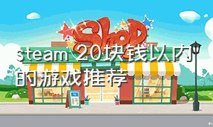 steam 20块钱以内的游戏推荐