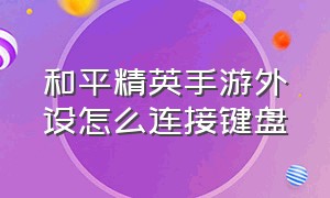 和平精英手游外设怎么连接键盘