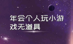 年会个人玩小游戏无道具