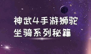 神武4手游狮驼坐骑系列秘籍