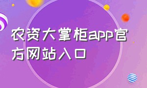 农资大掌柜app官方网站入口