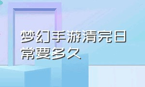 梦幻手游清完日常要多久（梦幻手游平民一个月的收获）