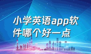 小学英语app软件哪个好一点