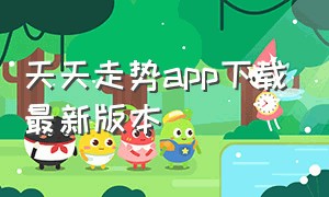 天天走势app下载最新版本