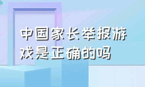 中国家长举报游戏是正确的吗