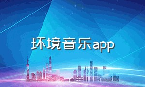 环境音乐app