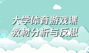 大学体育游戏课教材分析与反思