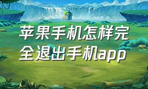 苹果手机怎样完全退出手机app