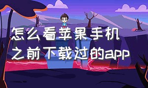 怎么看苹果手机之前下载过的app