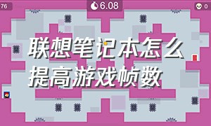 联想笔记本怎么提高游戏帧数（联想笔记本怎么开高帧率）