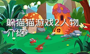 躲猫猫游戏2人物介绍（躲猫猫游戏手机版）