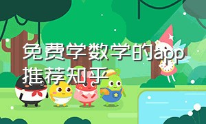 免费学数学的app推荐知乎