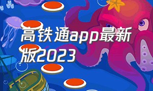 高铁通app最新版2023