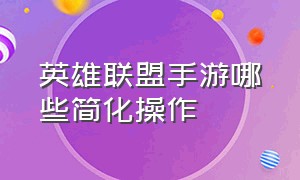 英雄联盟手游哪些简化操作