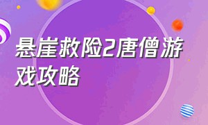 悬崖救险2唐僧游戏攻略