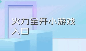 火力全开小游戏入口