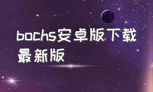 bochs安卓版下载最新版