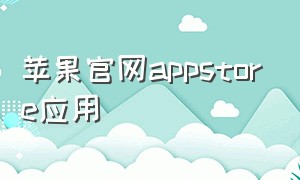 苹果官网appstore应用（苹果怎么在appstore上线应用）