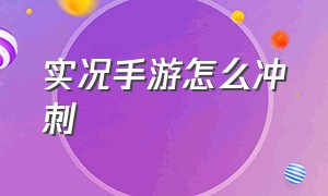 实况手游怎么冲刺（实况足球手游怎么冲刺）