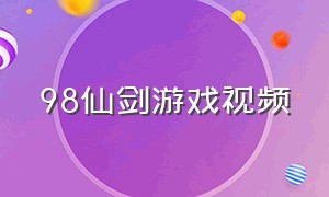 98仙剑游戏视频