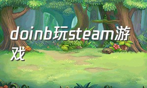 doinb玩steam游戏