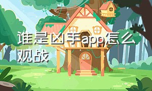 谁是凶手app怎么观战