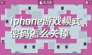 iphone游戏模式密码怎么关掉