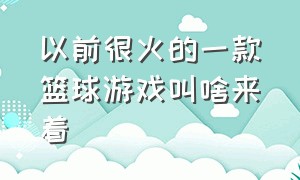 以前很火的一款篮球游戏叫啥来着