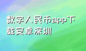 数字人民币app下载安卓深圳