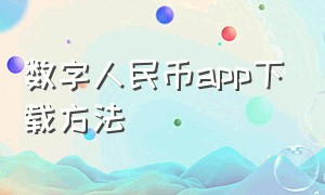 数字人民币app下载方法