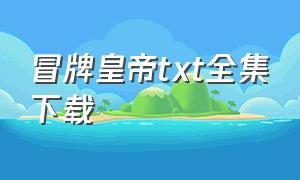 冒牌皇帝txt全集下载（冒牌帝王）