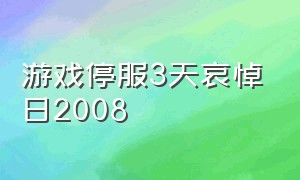 游戏停服3天哀悼日2008