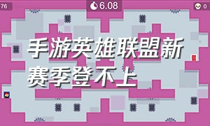 手游英雄联盟新赛季登不上