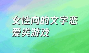 女性向的文字恋爱类游戏