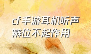 cf手游耳机听声辨位不起作用